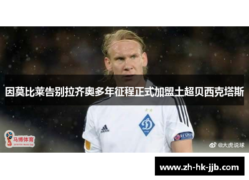 因莫比莱告别拉齐奥多年征程正式加盟土超贝西克塔斯