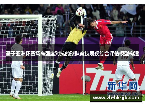 基于亚洲杯赛场高强度对抗的球队竞技表现综合评估模型构建