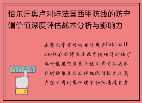 恰尔汗奥卢对阵法国西甲防线的防守端价值深度评估战术分析与影响力