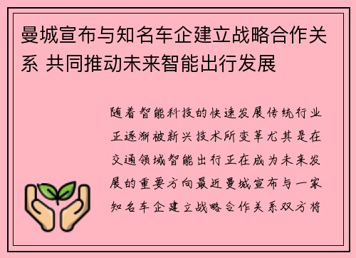 曼城宣布与知名车企建立战略合作关系 共同推动未来智能出行发展