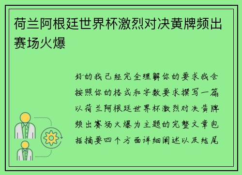 荷兰阿根廷世界杯激烈对决黄牌频出赛场火爆