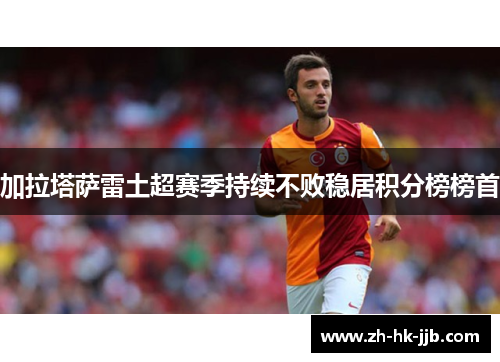 加拉塔萨雷土超赛季持续不败稳居积分榜榜首