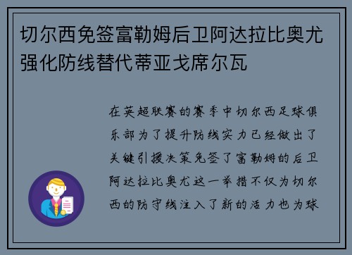 切尔西免签富勒姆后卫阿达拉比奥尤强化防线替代蒂亚戈席尔瓦