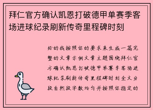 拜仁官方确认凯恩打破德甲单赛季客场进球纪录刷新传奇里程碑时刻