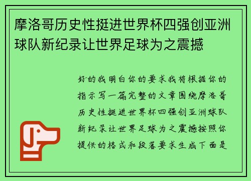 摩洛哥历史性挺进世界杯四强创亚洲球队新纪录让世界足球为之震撼