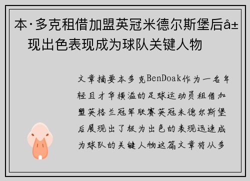 本·多克租借加盟英冠米德尔斯堡后展现出色表现成为球队关键人物