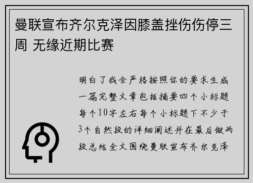 曼联宣布齐尔克泽因膝盖挫伤伤停三周 无缘近期比赛