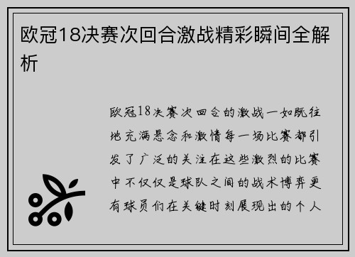 欧冠18决赛次回合激战精彩瞬间全解析