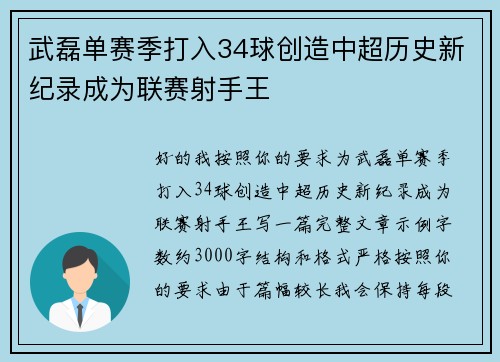武磊单赛季打入34球创造中超历史新纪录成为联赛射手王