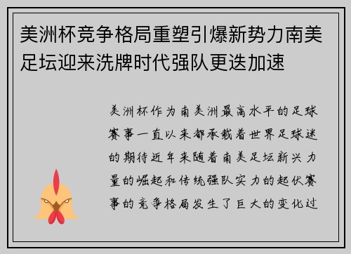 美洲杯竞争格局重塑引爆新势力南美足坛迎来洗牌时代强队更迭加速