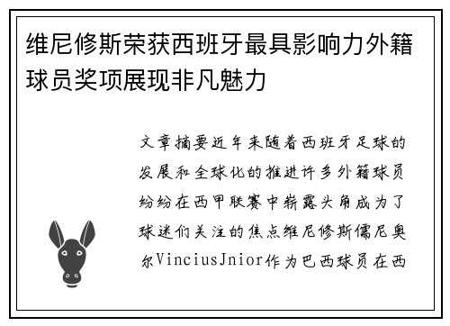 维尼修斯荣获西班牙最具影响力外籍球员奖项展现非凡魅力