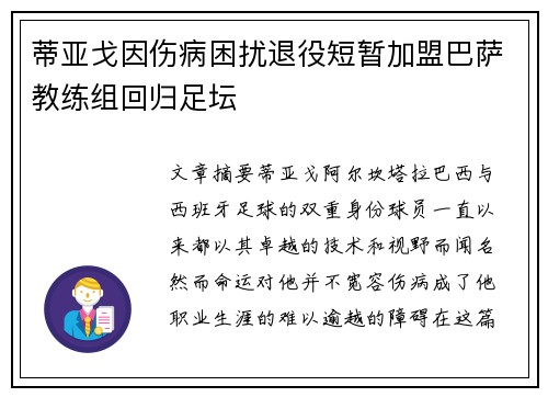 蒂亚戈因伤病困扰退役短暂加盟巴萨教练组回归足坛