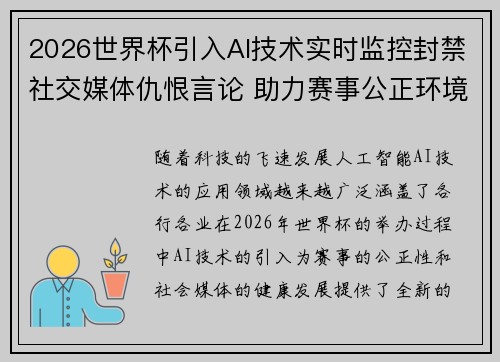2026世界杯引入AI技术实时监控封禁社交媒体仇恨言论 助力赛事公正环境