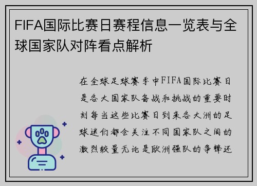 FIFA国际比赛日赛程信息一览表与全球国家队对阵看点解析
