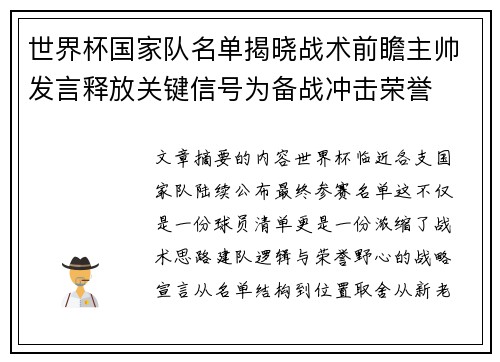 世界杯国家队名单揭晓战术前瞻主帅发言释放关键信号为备战冲击荣誉