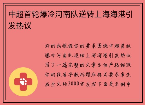 中超首轮爆冷河南队逆转上海海港引发热议