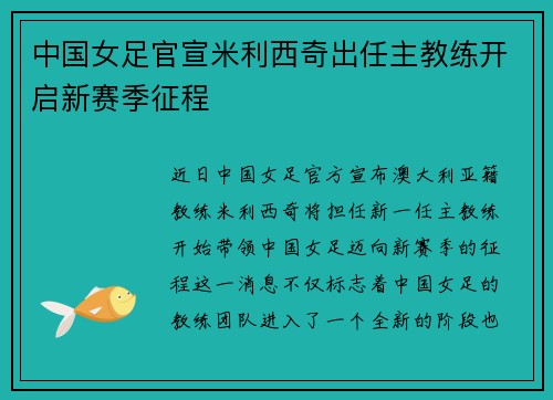 中国女足官宣米利西奇出任主教练开启新赛季征程