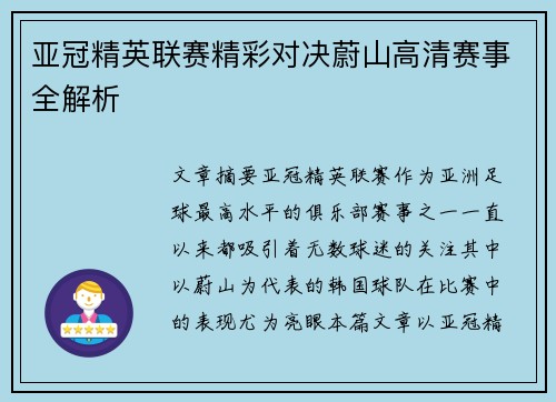 亚冠精英联赛精彩对决蔚山高清赛事全解析