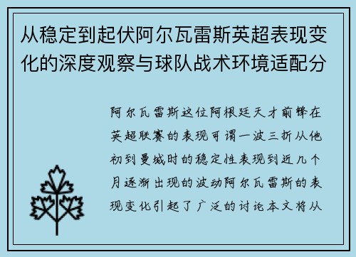 从稳定到起伏阿尔瓦雷斯英超表现变化的深度观察与球队战术环境适配分析