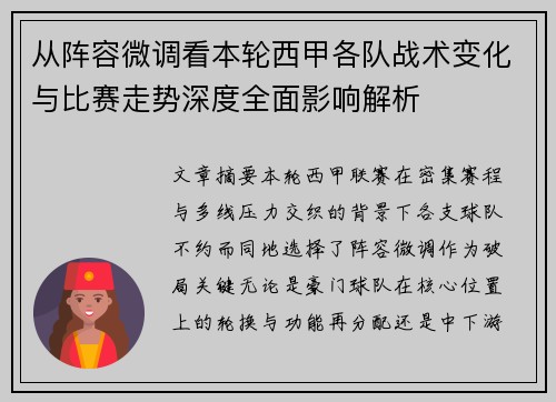 从阵容微调看本轮西甲各队战术变化与比赛走势深度全面影响解析