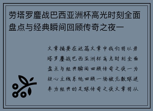 劳塔罗鏖战巴西亚洲杯高光时刻全面盘点与经典瞬间回顾传奇之夜一