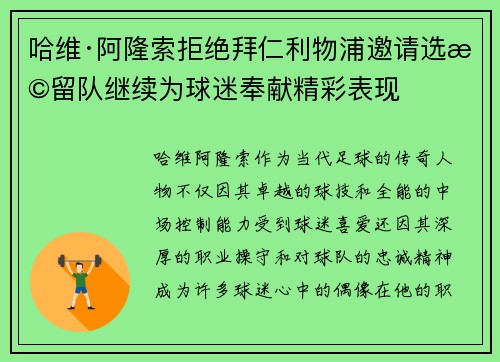 哈维·阿隆索拒绝拜仁利物浦邀请选择留队继续为球迷奉献精彩表现