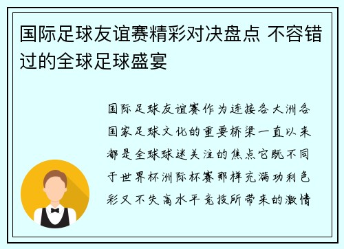 国际足球友谊赛精彩对决盘点 不容错过的全球足球盛宴