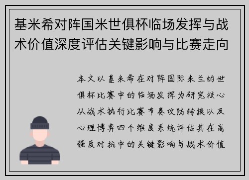 基米希对阵国米世俱杯临场发挥与战术价值深度评估关键影响与比赛走向