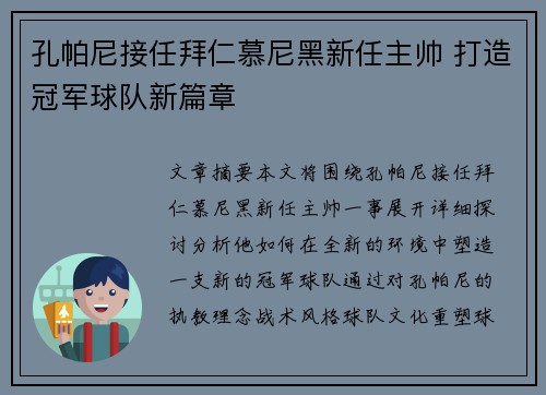 孔帕尼接任拜仁慕尼黑新任主帅 打造冠军球队新篇章