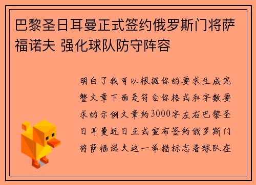 巴黎圣日耳曼正式签约俄罗斯门将萨福诺夫 强化球队防守阵容