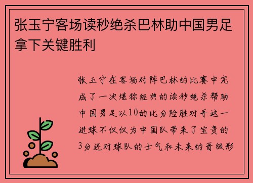 张玉宁客场读秒绝杀巴林助中国男足拿下关键胜利