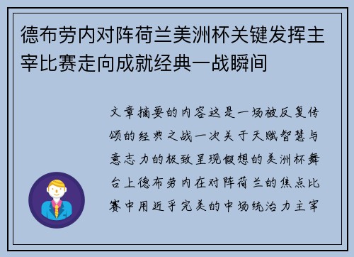 德布劳内对阵荷兰美洲杯关键发挥主宰比赛走向成就经典一战瞬间