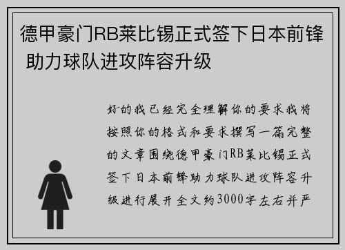 德甲豪门RB莱比锡正式签下日本前锋 助力球队进攻阵容升级