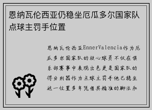 恩纳瓦伦西亚仍稳坐厄瓜多尔国家队点球主罚手位置