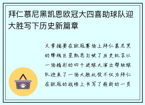 拜仁慕尼黑凯恩欧冠大四喜助球队迎大胜写下历史新篇章