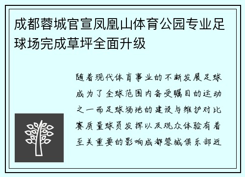 成都蓉城官宣凤凰山体育公园专业足球场完成草坪全面升级