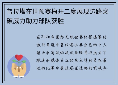 普拉塔在世预赛梅开二度展现边路突破威力助力球队获胜
