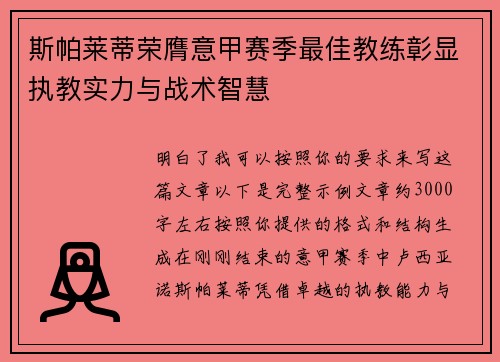 斯帕莱蒂荣膺意甲赛季最佳教练彰显执教实力与战术智慧