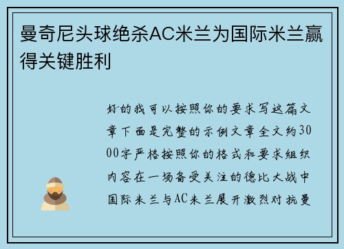 曼奇尼头球绝杀AC米兰为国际米兰赢得关键胜利