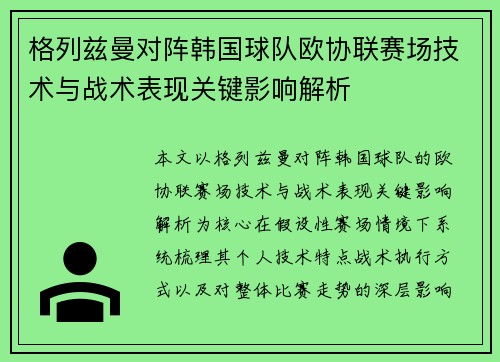 格列兹曼对阵韩国球队欧协联赛场技术与战术表现关键影响解析