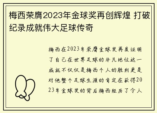 梅西荣膺2023年金球奖再创辉煌 打破纪录成就伟大足球传奇
