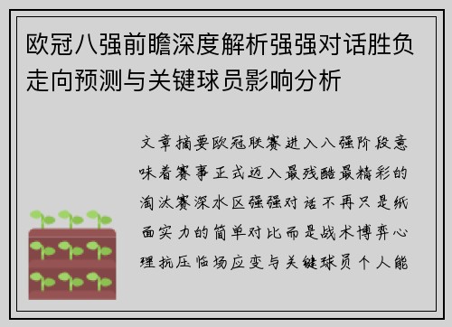 欧冠八强前瞻深度解析强强对话胜负走向预测与关键球员影响分析
