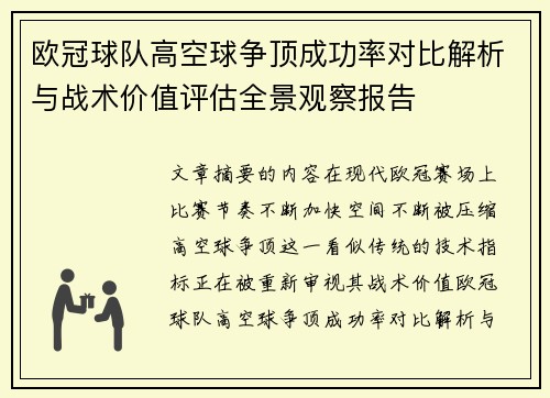 欧冠球队高空球争顶成功率对比解析与战术价值评估全景观察报告