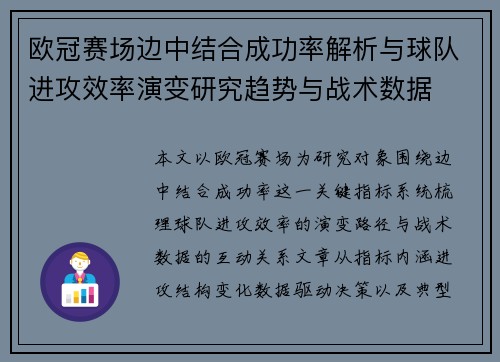 欧冠赛场边中结合成功率解析与球队进攻效率演变研究趋势与战术数据