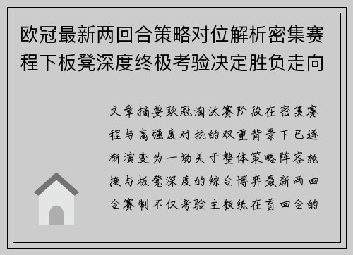 欧冠最新两回合策略对位解析密集赛程下板凳深度终极考验决定胜负走向