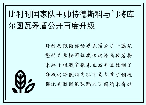 比利时国家队主帅特德斯科与门将库尔图瓦矛盾公开再度升级