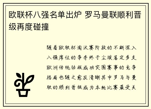 欧联杯八强名单出炉 罗马曼联顺利晋级再度碰撞