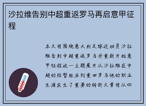 沙拉维告别中超重返罗马再启意甲征程