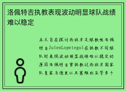 洛佩特吉执教表现波动明显球队战绩难以稳定