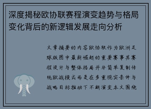 深度揭秘欧协联赛程演变趋势与格局变化背后的新逻辑发展走向分析